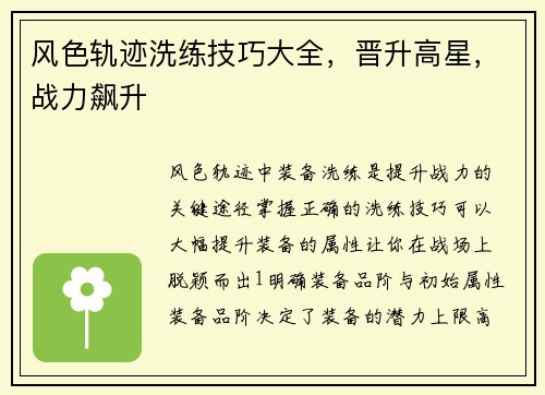 风色轨迹洗练技巧大全，晋升高星，战力飙升