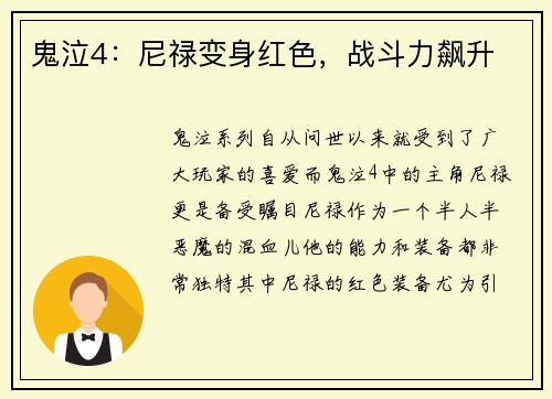 鬼泣4：尼禄变身红色，战斗力飙升