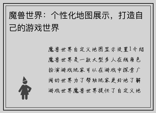 魔兽世界：个性化地图展示，打造自己的游戏世界