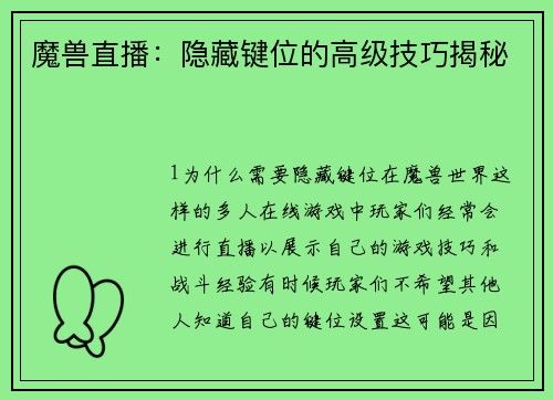 魔兽直播：隐藏键位的高级技巧揭秘
