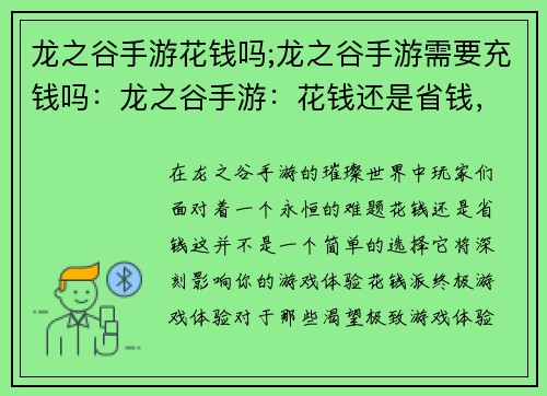 龙之谷手游花钱吗;龙之谷手游需要充钱吗：龙之谷手游：花钱还是省钱，抉择时刻