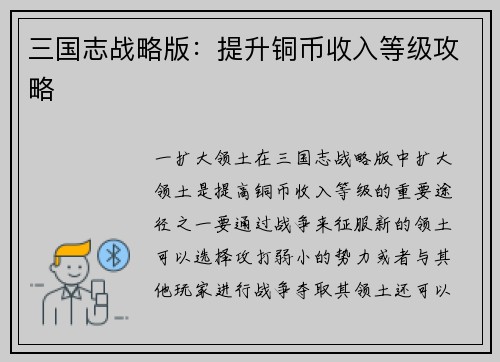 三国志战略版：提升铜币收入等级攻略