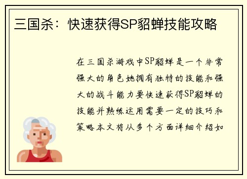 三国杀：快速获得SP貂蝉技能攻略